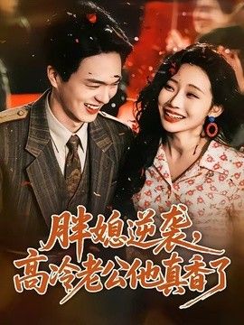 胖媳逆袭，高冷老公他真香了