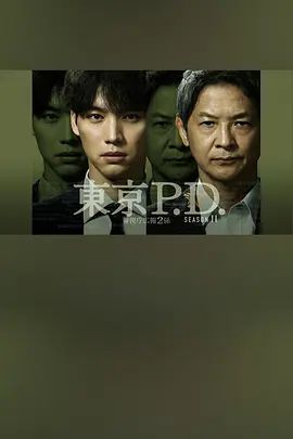 东京P.D警视厅宣传2系 第二季